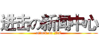 进击の新闻中心 (attack on NC)