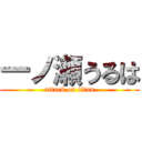 一ノ瀬うるは (attack on titan)