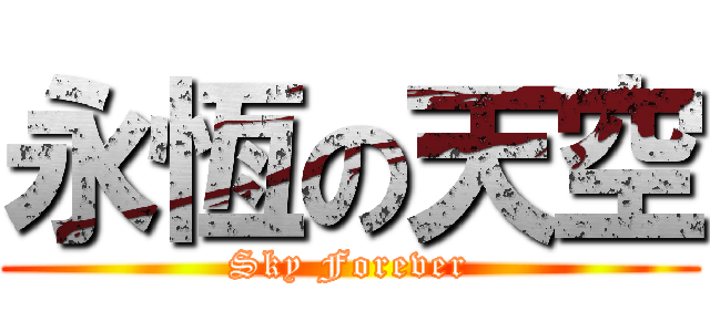 永恆の天空 (Sky Forever)