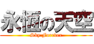 永恆の天空 (Sky Forever)