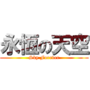 永恆の天空 (Sky Forever)