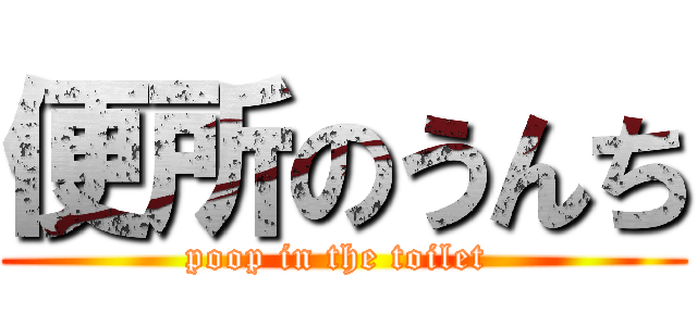 便所のうんち (poop in the toilet )