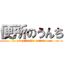 便所のうんち (poop in the toilet )