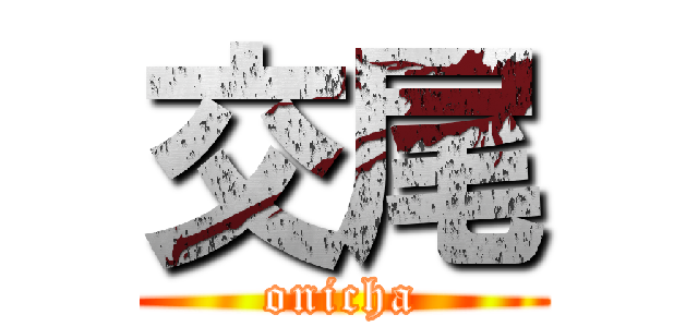 交尾 (onicha)