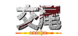 交尾 (onicha)