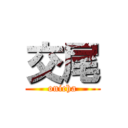 交尾 (onicha)