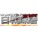 百戦錬磨 (弱くても勝てます)