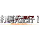 打倒死肥仔！ (KILL THEM ALL)