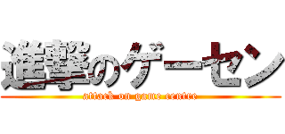 進撃のゲーセン (attack on game centre)