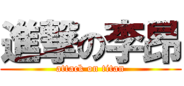進撃の李昂 (attack on titan)