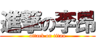 進撃の李昂 (attack on titan)