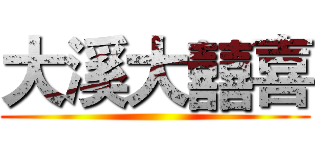 大溪大囍喜 ()