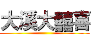大溪大囍喜 ()
