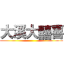大溪大囍喜 ()