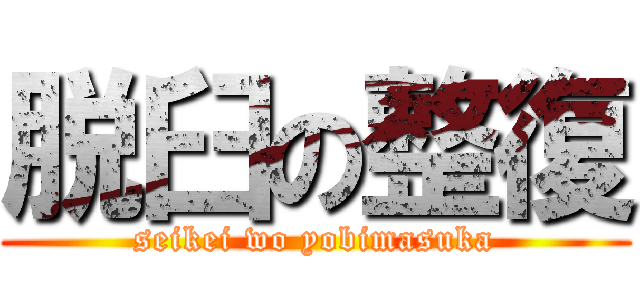脱臼の整復 (seikei wo yobimasuka)