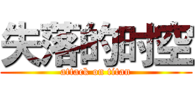 失落的时空 (attack on titan)