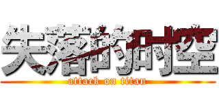 失落的时空 (attack on titan)