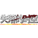 失落的时空 (attack on titan)