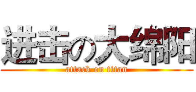 进击の大绵阳 (attack on titan)