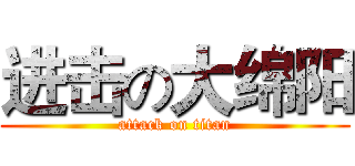 进击の大绵阳 (attack on titan)