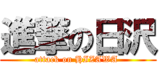 進撃の日沢 (attack on HIZAWA )