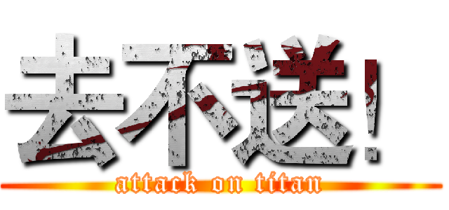 去不送！ (attack on titan)