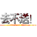 去不送！ (attack on titan)