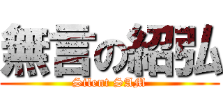 無言の紹弘 (Silent SAM)