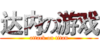 达内の游戏 (attack on titan)