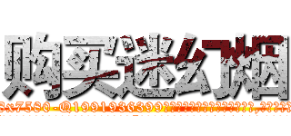 购买迷幻烟 (购买迷幻烟【电.话156x1318x7580-Q1991936399鑫宏药业】我们做的是长期生意,靠的是老客户长期支持
参考消息网2月20日报道 韩媒称，“剩女多、离婚率高的城市，房价一定会上涨。”这是中国经济学家金岩石2016年12月参加在上海举行的房地产相关论坛时说的话。
)