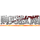 购买迷幻烟 (购买迷幻烟【电.话156x1318x7580-Q1991936399鑫宏药业】我们做的是长期生意,靠的是老客户长期支持
参考消息网2月20日报道 韩媒称，“剩女多、离婚率高的城市，房价一定会上涨。”这是中国经济学家金岩石2016年12月参加在上海举行的房地产相关论坛时说的话。
)