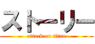 ストーリー (attack on titan)