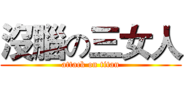 沒腦の三女人 (attack on titan)