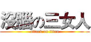 沒腦の三女人 (attack on titan)