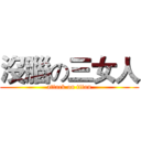 沒腦の三女人 (attack on titan)