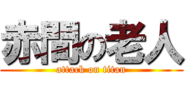 赤間の老人 (attack on titan)