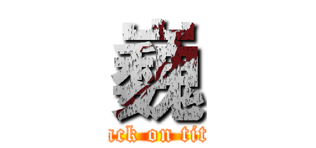 巍 (attack on titan)