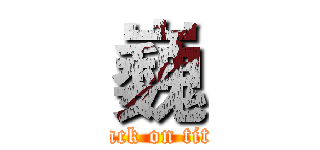 巍 (attack on titan)