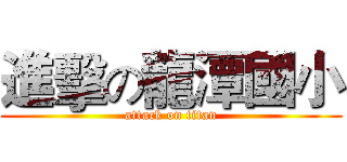 進擊の龍潭國小 (attack on titan)