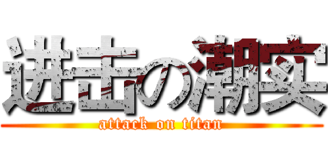 进击の潮实 (attack on titan)