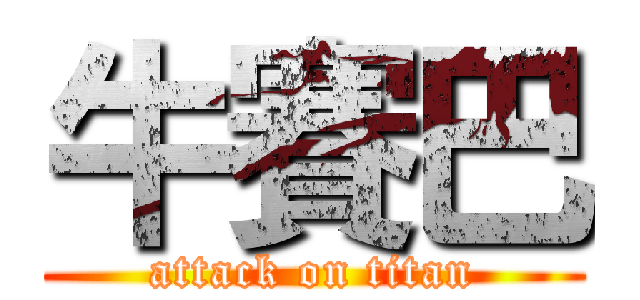 牛賽巴 (attack on titan)