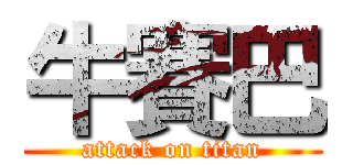 牛賽巴 (attack on titan)