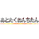 あとたくおんちたん (attack on titan)