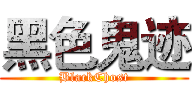 黑色鬼迹 (BlackChost)