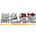 黑色鬼迹 (BlackChost)