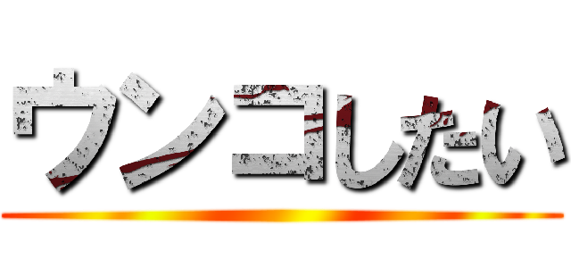 ウンコしたい ()