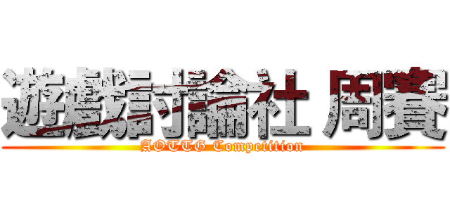 遊戲討論社 周賽 (AOTTG Competition)