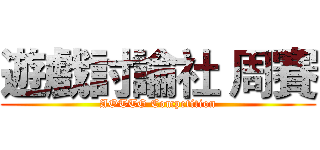 遊戲討論社 周賽 (AOTTG Competition)