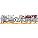 傻逼の朱润泽 (attack on titan)