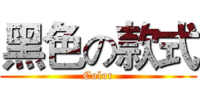 黑色の款式 (Color)